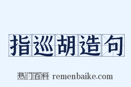 指巡胡造句是什么意思的图片